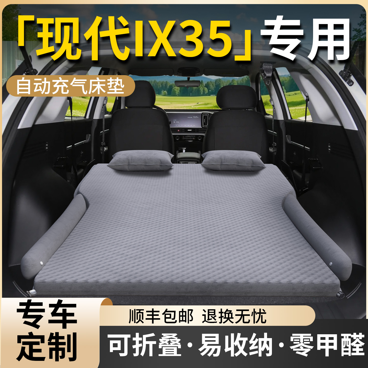【北京现代IX35】自动充气床垫