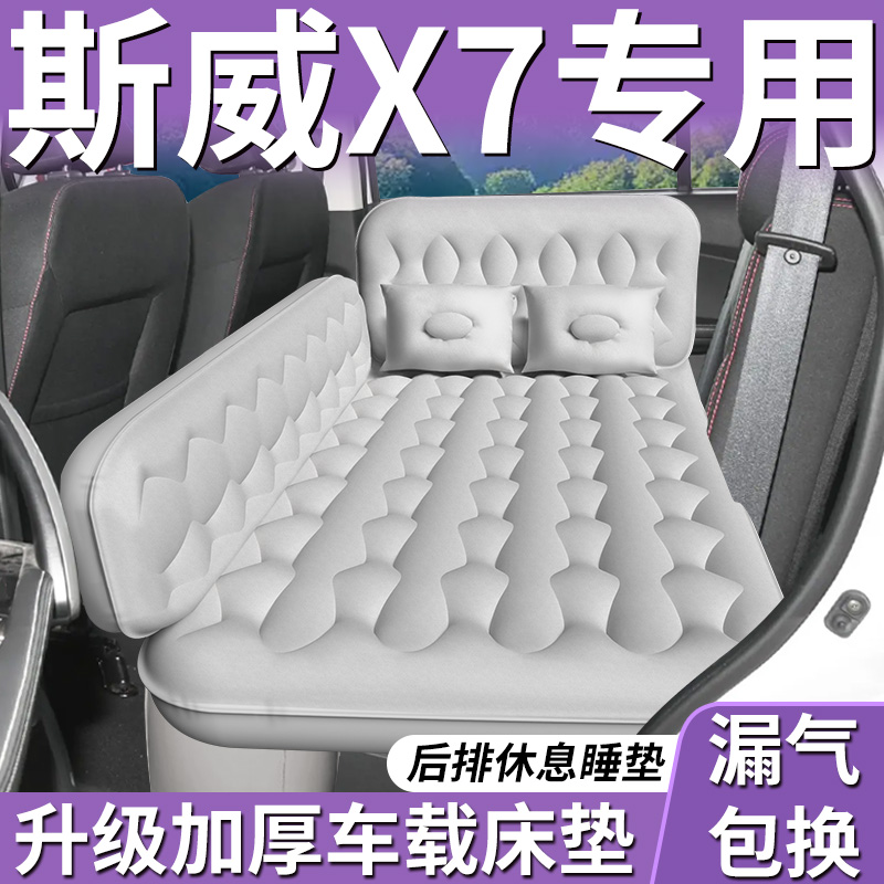 【swm斯威x7】专用车载床垫