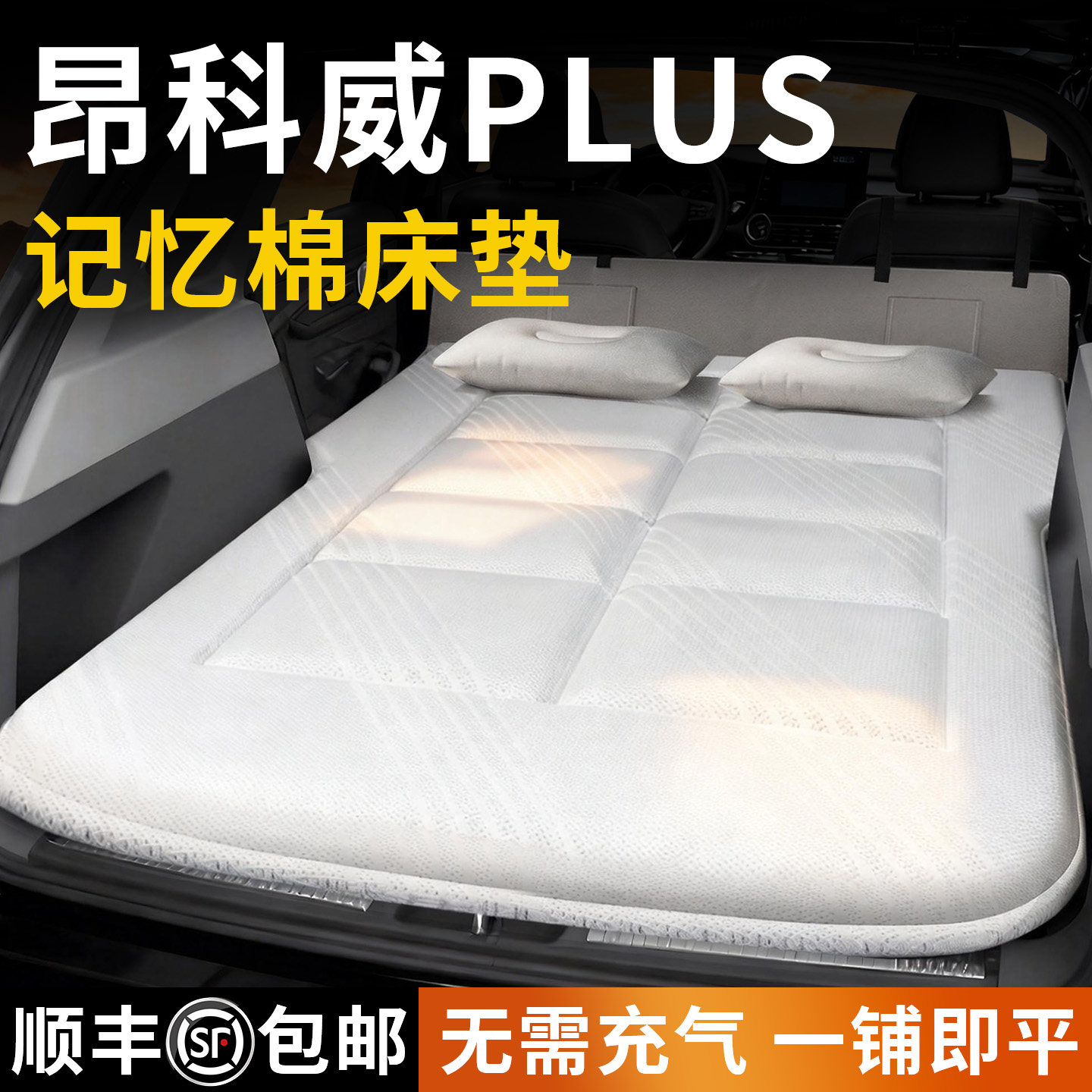 别克昂科威plus车载床垫后备箱后排睡垫汽车免充气床折叠睡觉神器