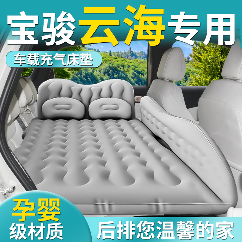 【宝骏云海】专用车载床垫