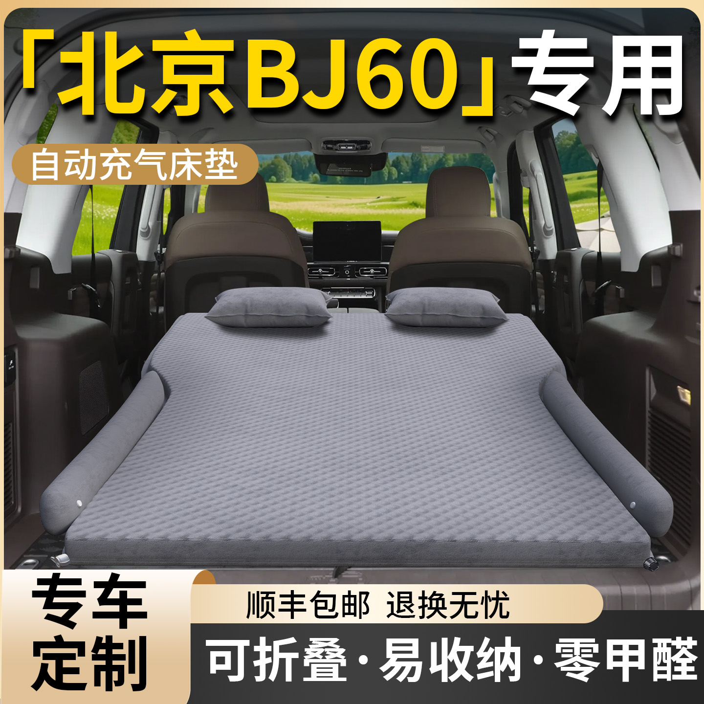 【北京BJ60】专用车载床垫