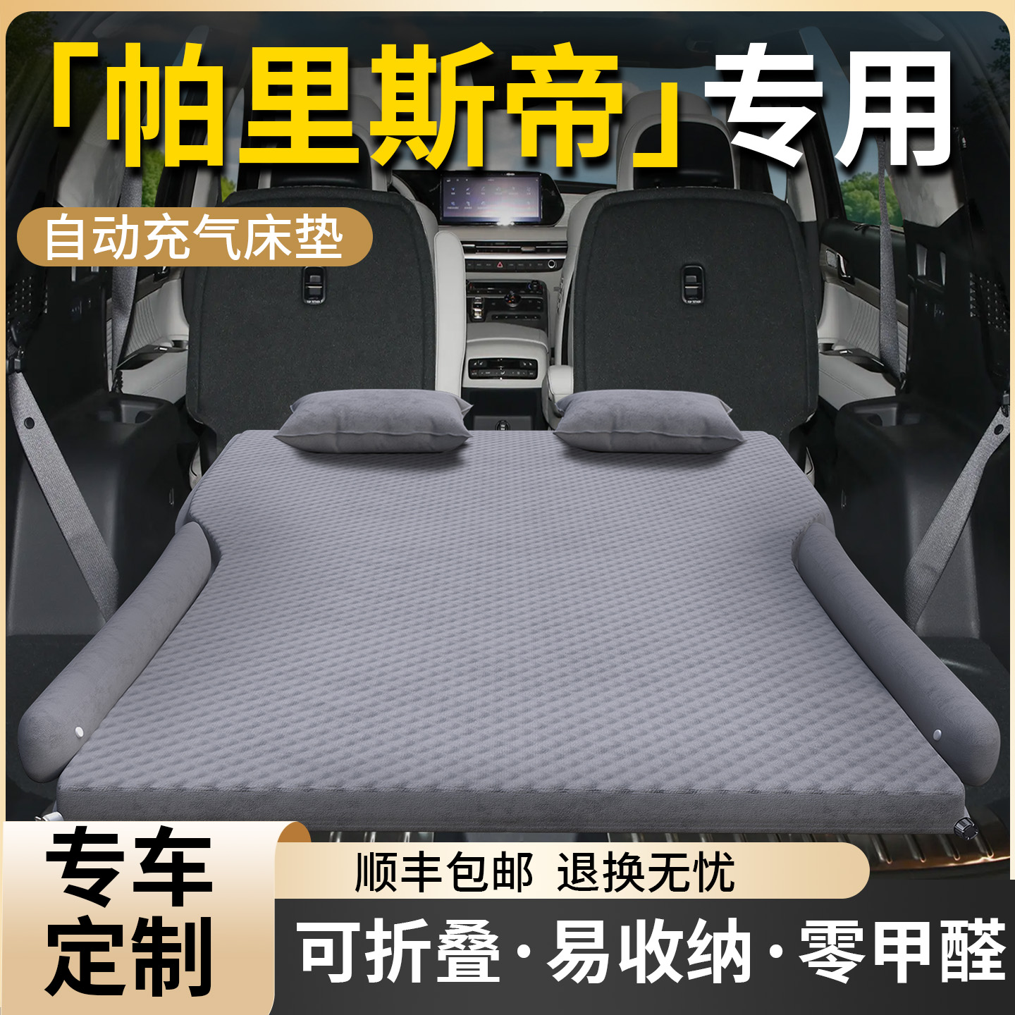 【帕里斯帝】专用车载床垫