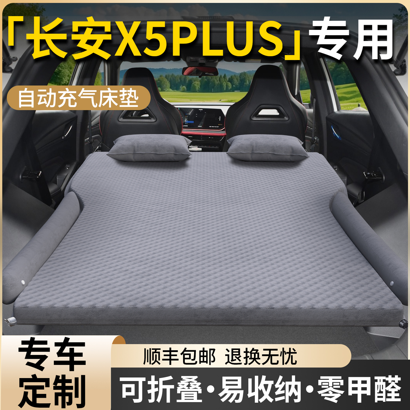 【长安X5PLUS】专用车载床垫