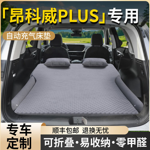 【昂科威plus】专用车载床垫