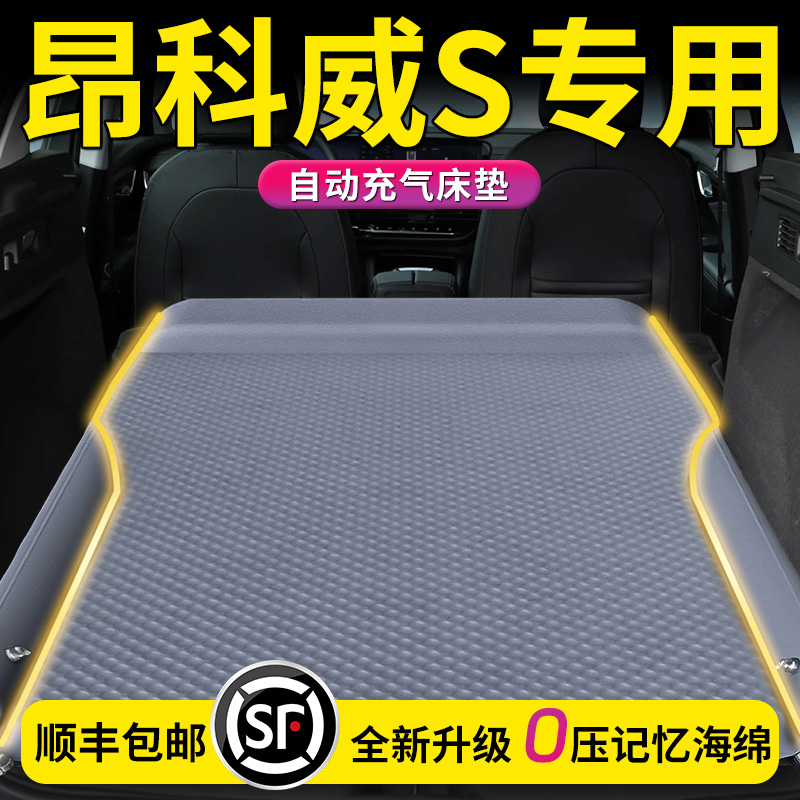 【别克昂科威S】专用车载床垫