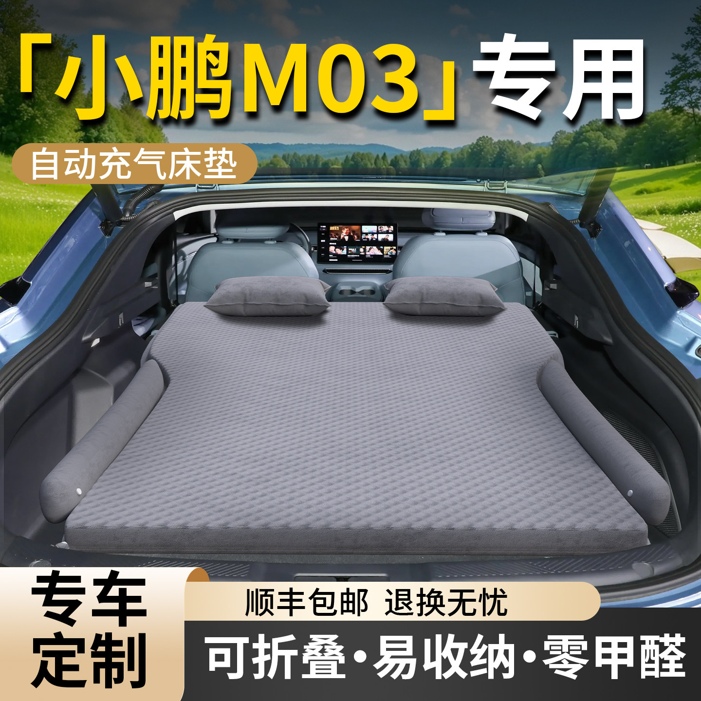 【小鹏M03】专用车载床垫图片