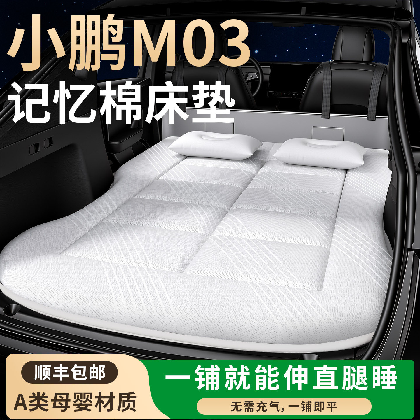 【小鹏M03】专用车载床垫