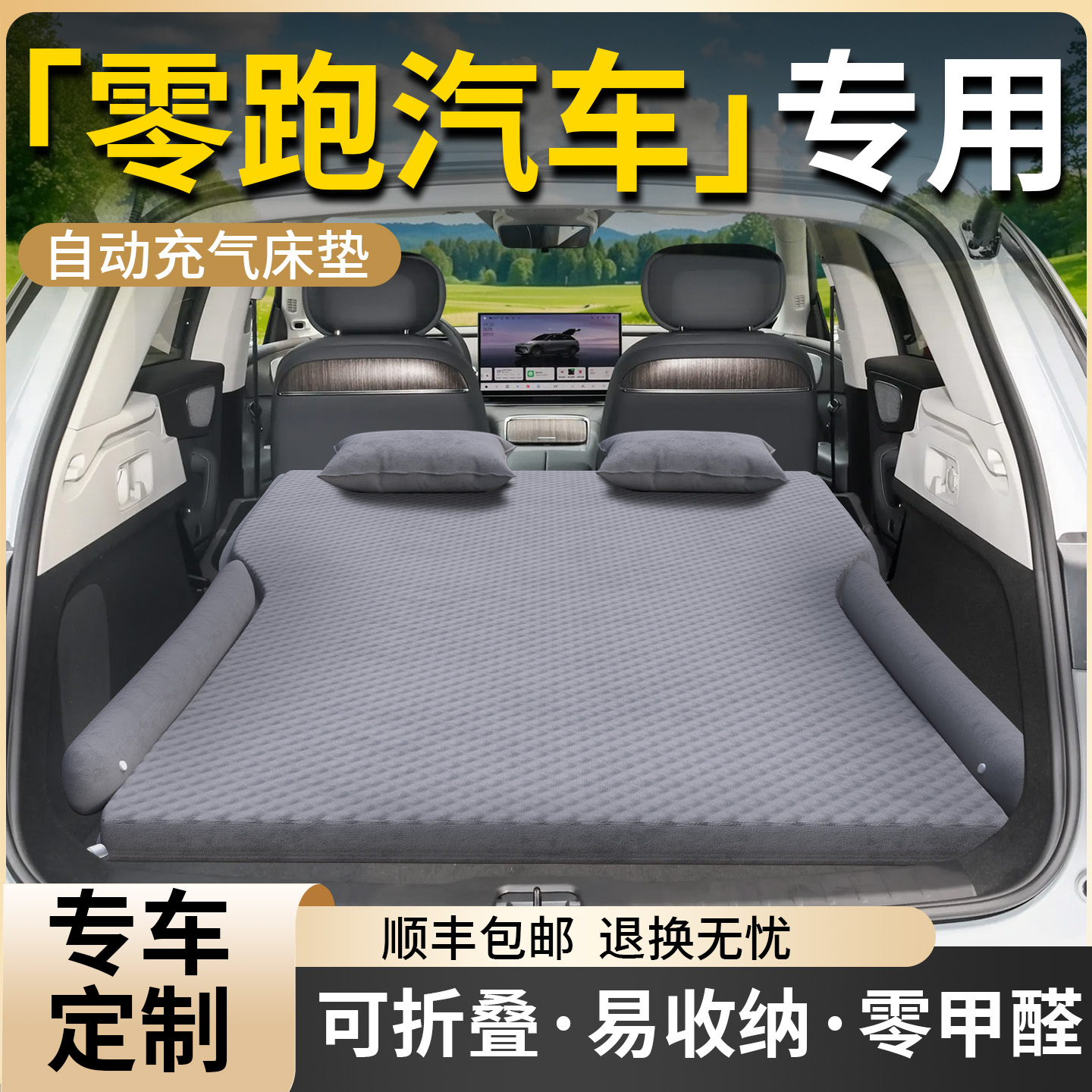【零跑汽车】专用车载床垫
