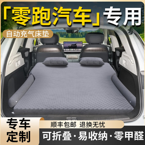 【零跑汽车】专用车载床垫