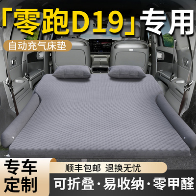 【零跑D19】专用车载床垫