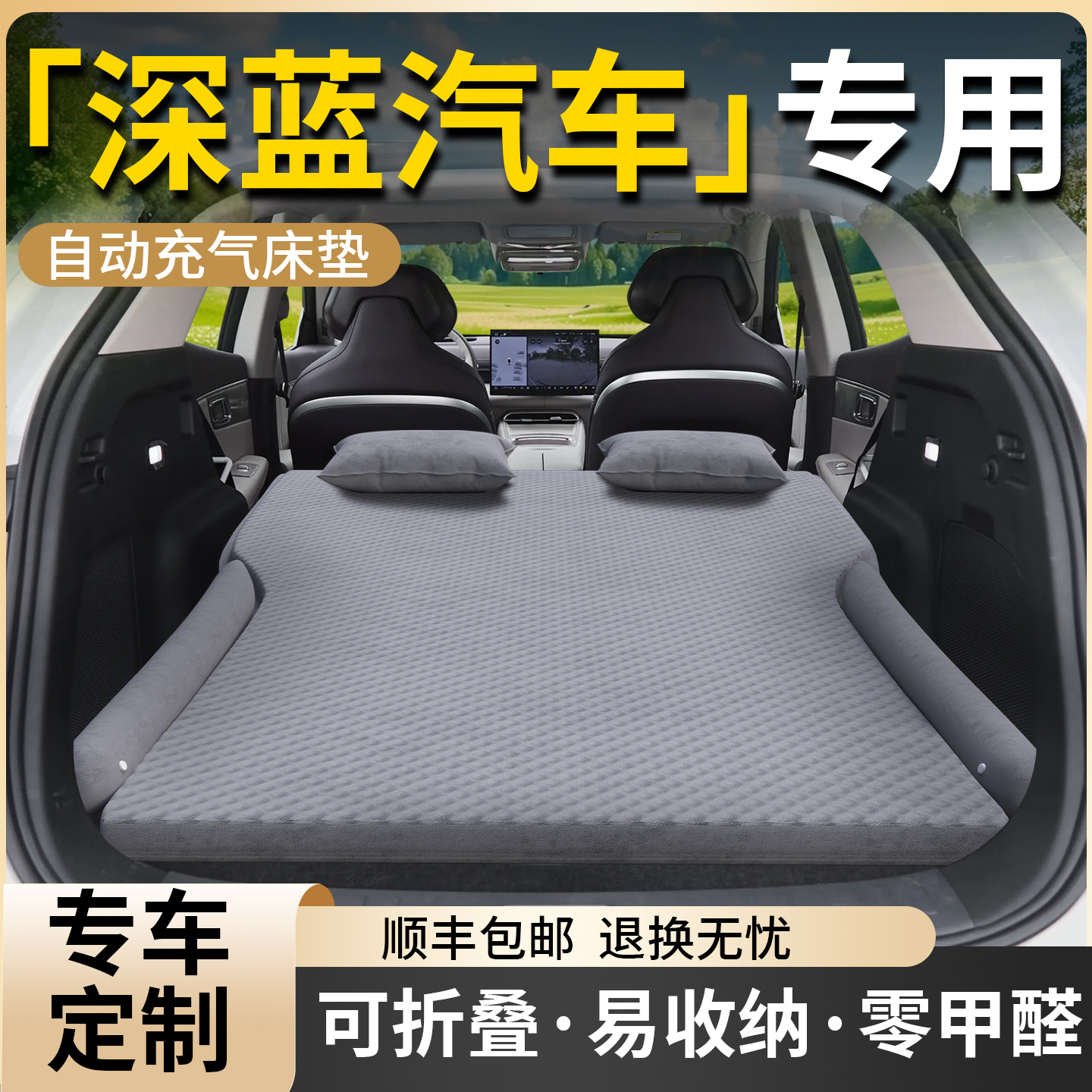 【深蓝汽车】专用车载床垫