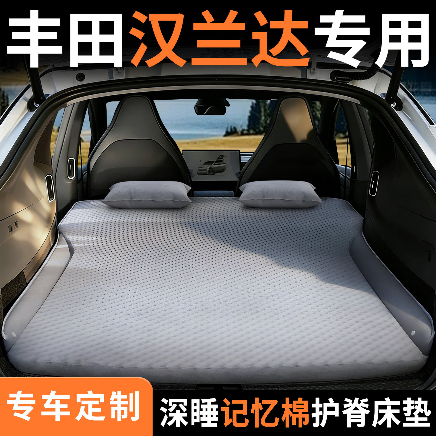 【丰田汉兰达】专用车载床垫