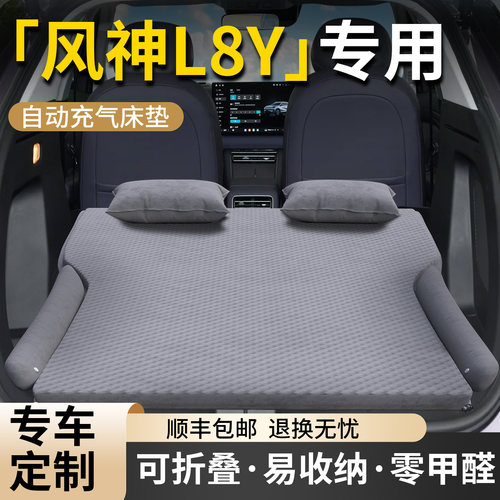 【风神L8Y】专用车载床垫