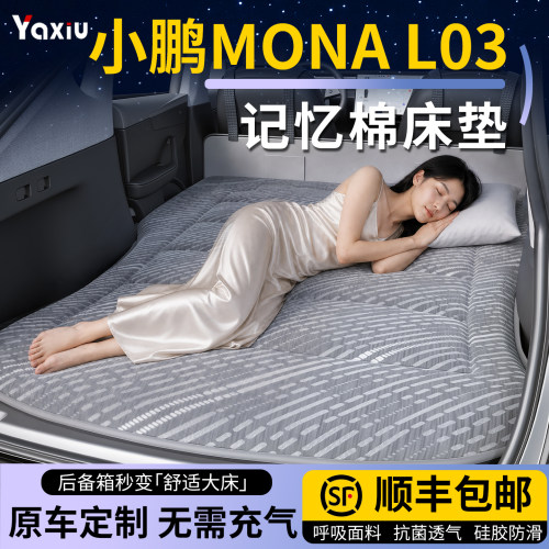 【小鹏L03】专用车载床垫