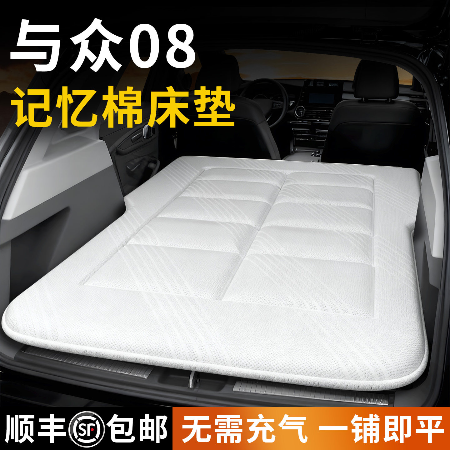 与众08专用车载床垫大众后备箱汽车后排睡垫免充气床睡觉神器用品