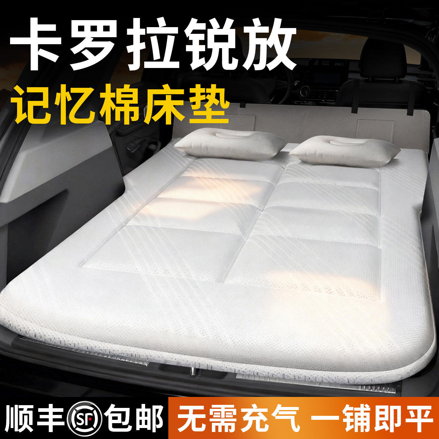 【卡罗拉锐放】专用车载床垫