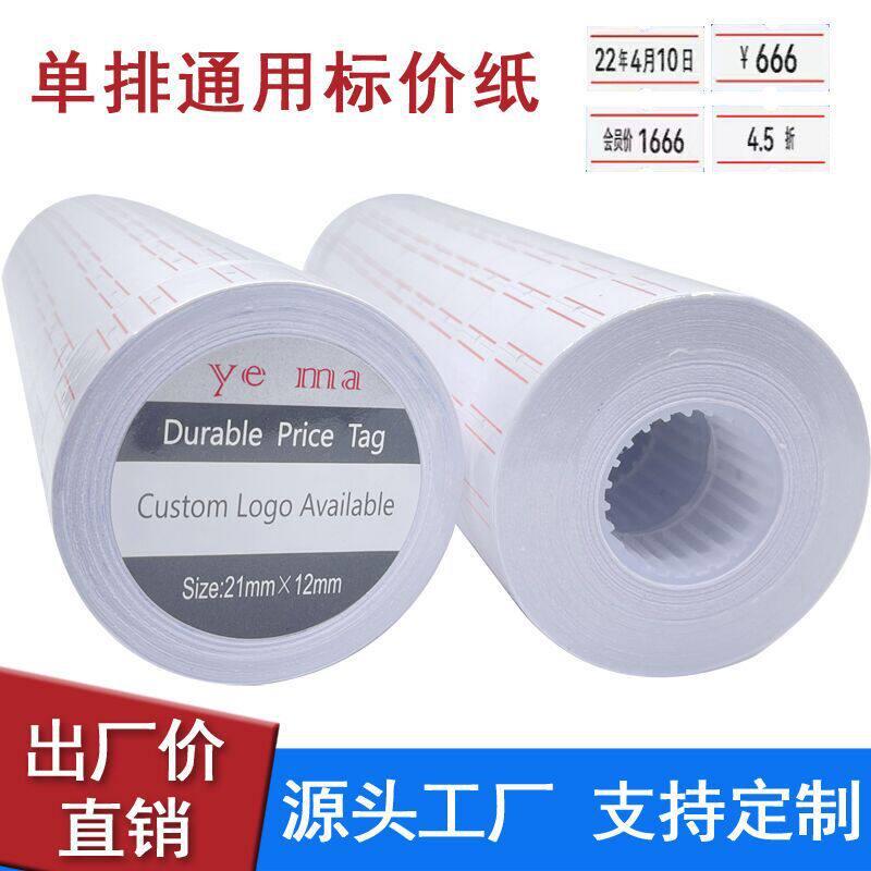 大卷贴价格标签的贴纸价格标签打码纸彩色标价纸标签纸打价纸厂家