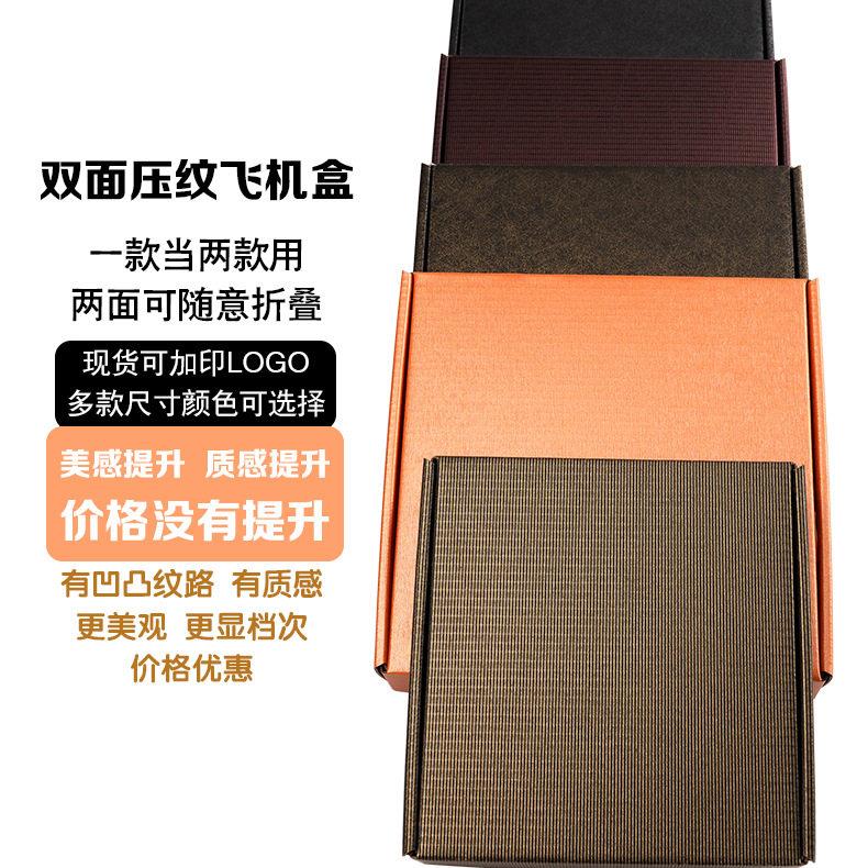 飞机盒黑现货快递打包盒服装包装盒子定做加印纸盒特种压纹