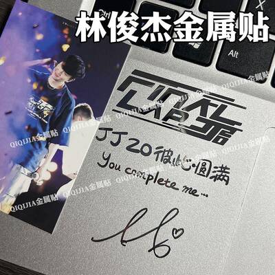 【QQJ】林俊杰JJ20FINAL应援签名金属贴手机平板笔记型电脑耳机贴