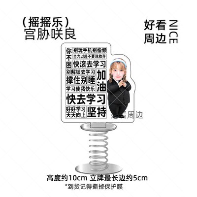 宫胁咲良励志激励学习立牌亚克力摇摇乐学生摆件钥匙扣书包挂件