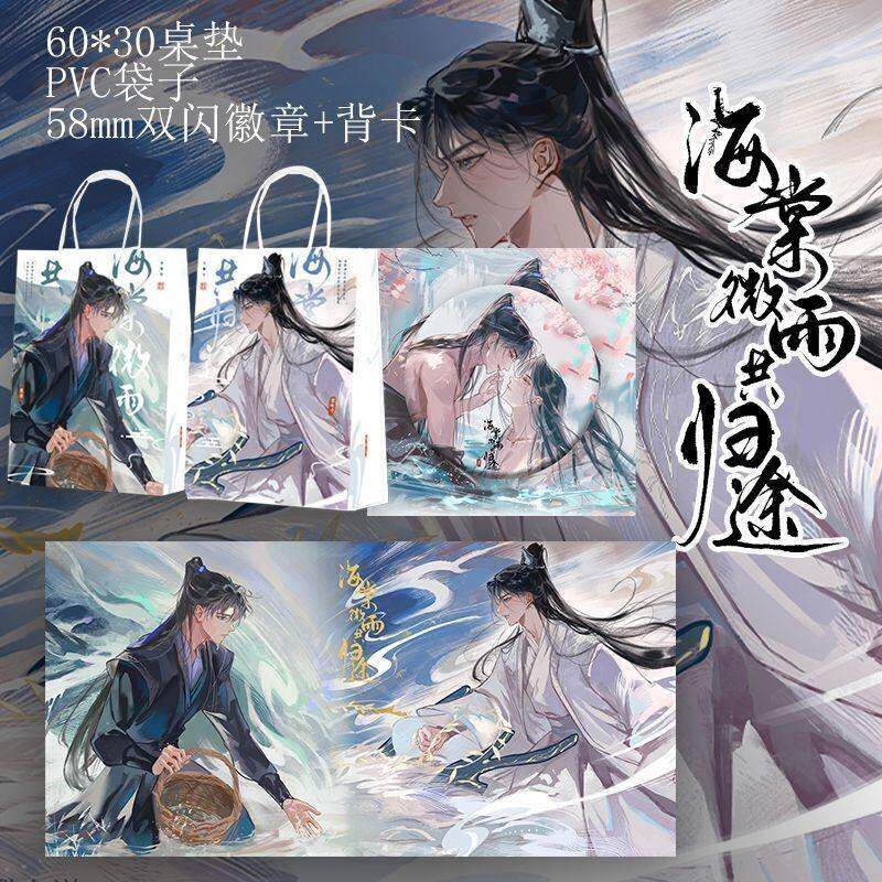 二哈小说周边海棠微雨共归途桌垫手提袋双闪徽章天问手炼限时特惠