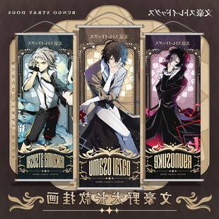 文豪野犬挂画海报布画卷轴中岛敦中岛中也二次元江户川乱步太宰治