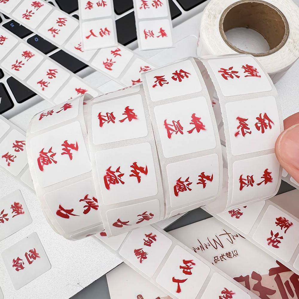 2000贴权威文字卷卷贴纸搞怪网络热门热梗热词贴画装饰笔记本手机