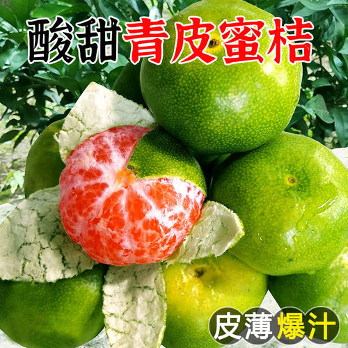 青皮蜜桔8颗，酸甜多汁！