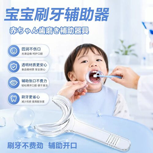 儿童口腔开口器辅助刷牙扩充器
