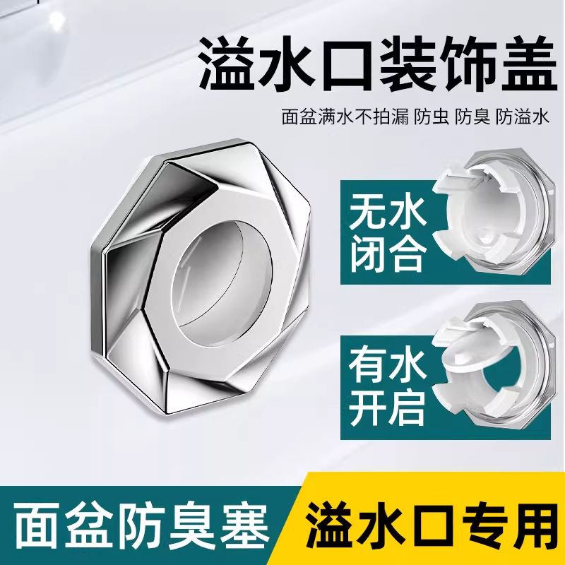 通用洗手盆溢水口防臭装饰盖