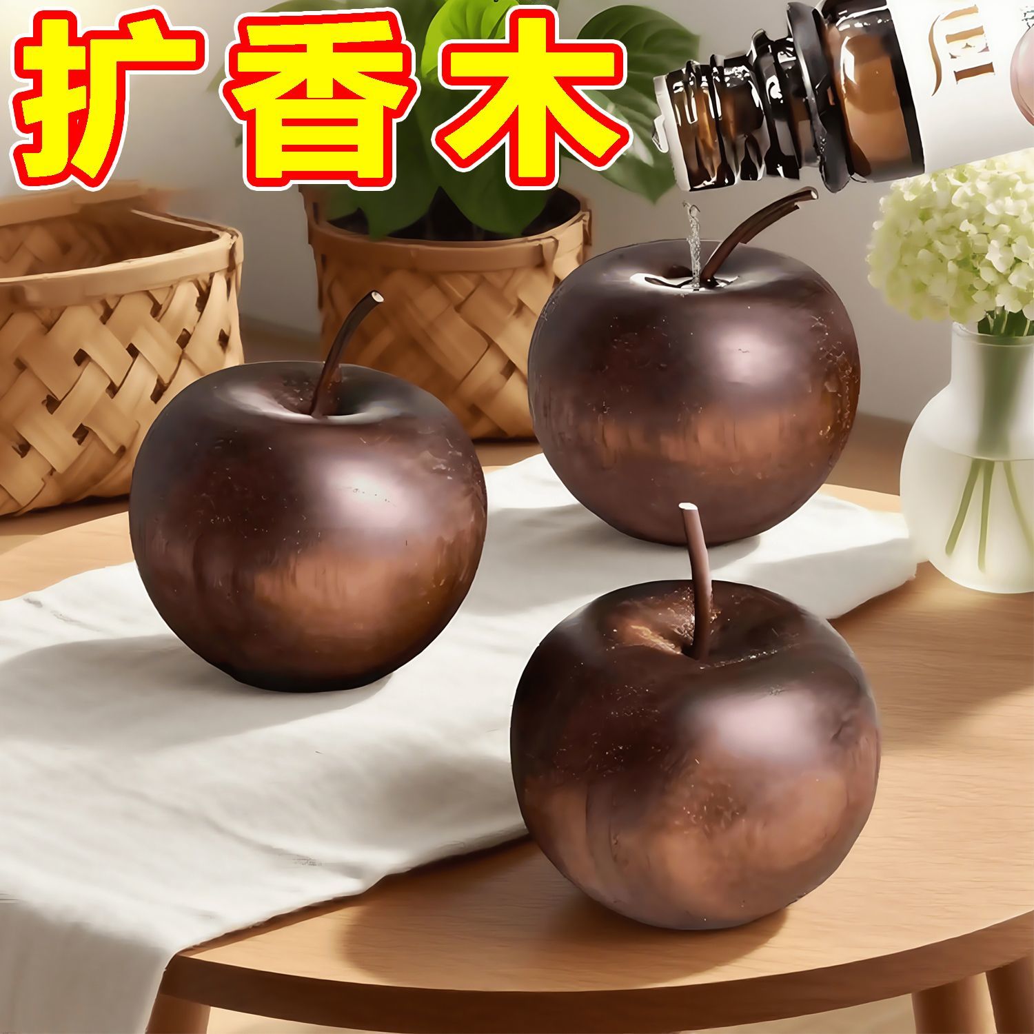 苹果香薰扩香木精油室内持久留香