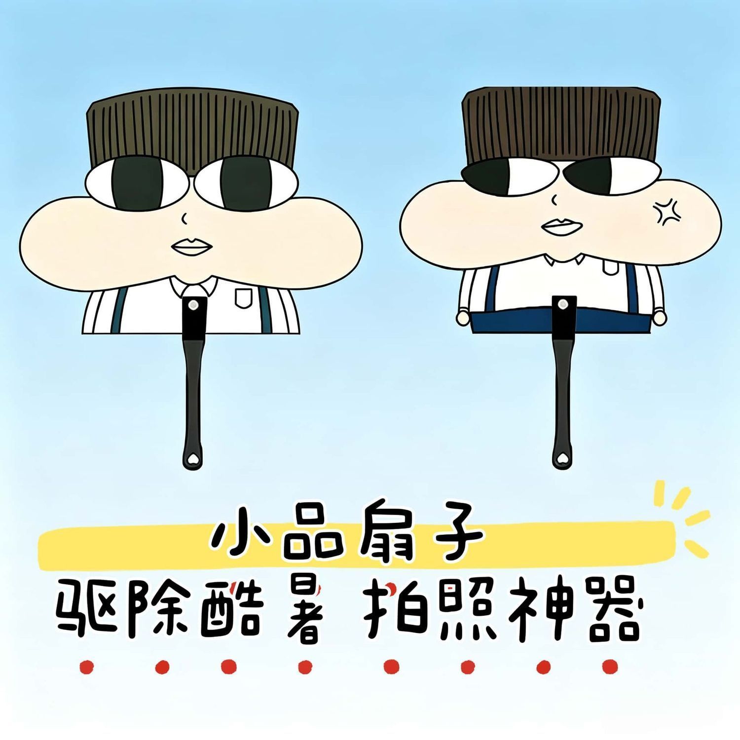 可爱小品手持小扇子燃烧卡路里