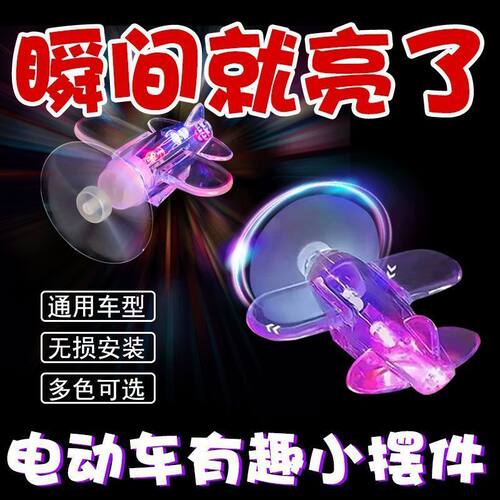 光彩灯车载摆件装饰品电动车