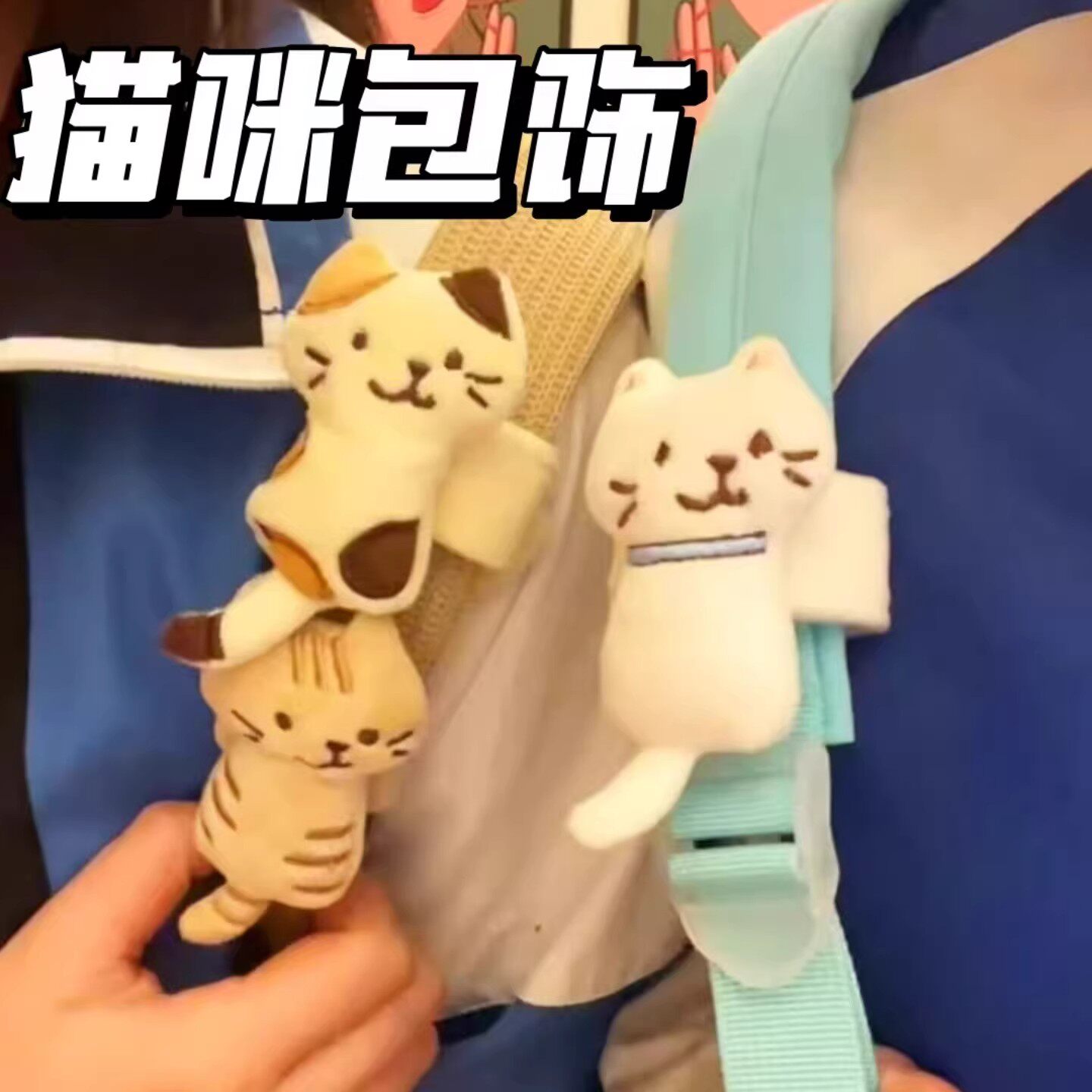 猫咪挂饰可爱卡通书包带挂件玩偶魔术贴立体毛绒小猫公仔送朋友