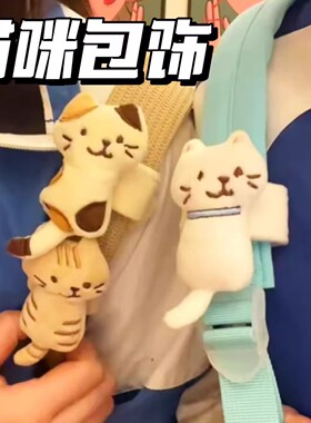 猫咪挂饰可爱卡通书包带挂件玩偶魔术贴立体毛绒小猫公仔送朋友