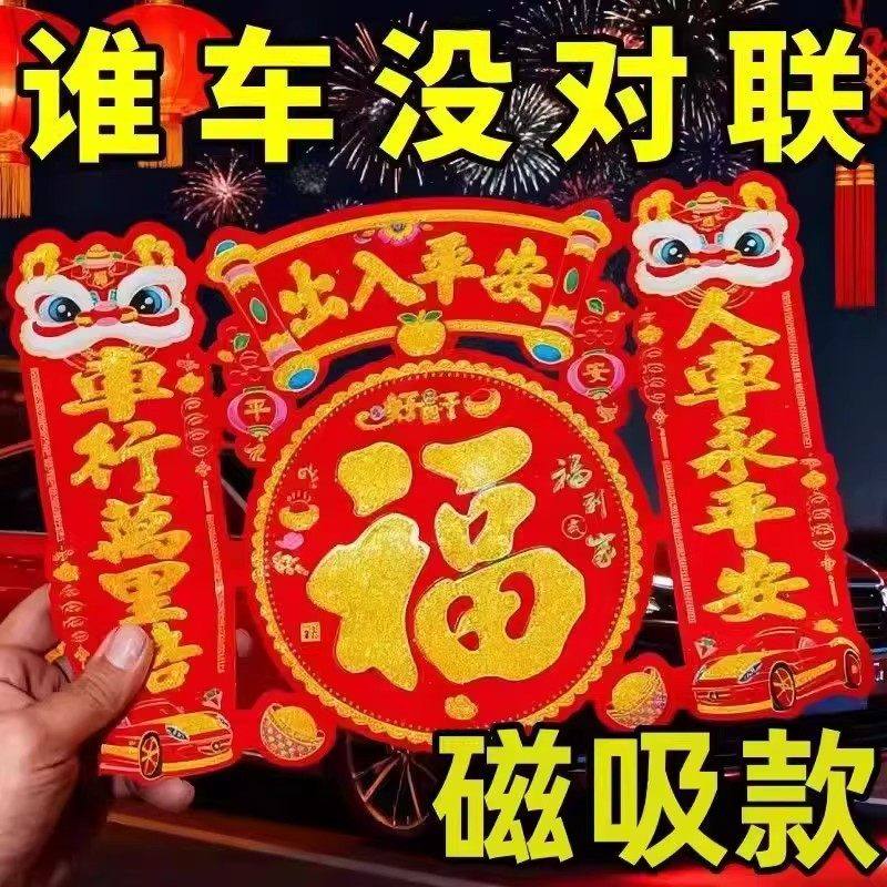 2026马年磁吸车对联不伤车醒狮防水防晒家用汽车创意卡通装饰品,节庆用品/礼品,福字/窗花/窗贴,淘宝优惠券,粉丝福利购,淘宝优惠卷
