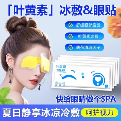 叶黄素冰敷眼罩降眼压冷敷眼贴