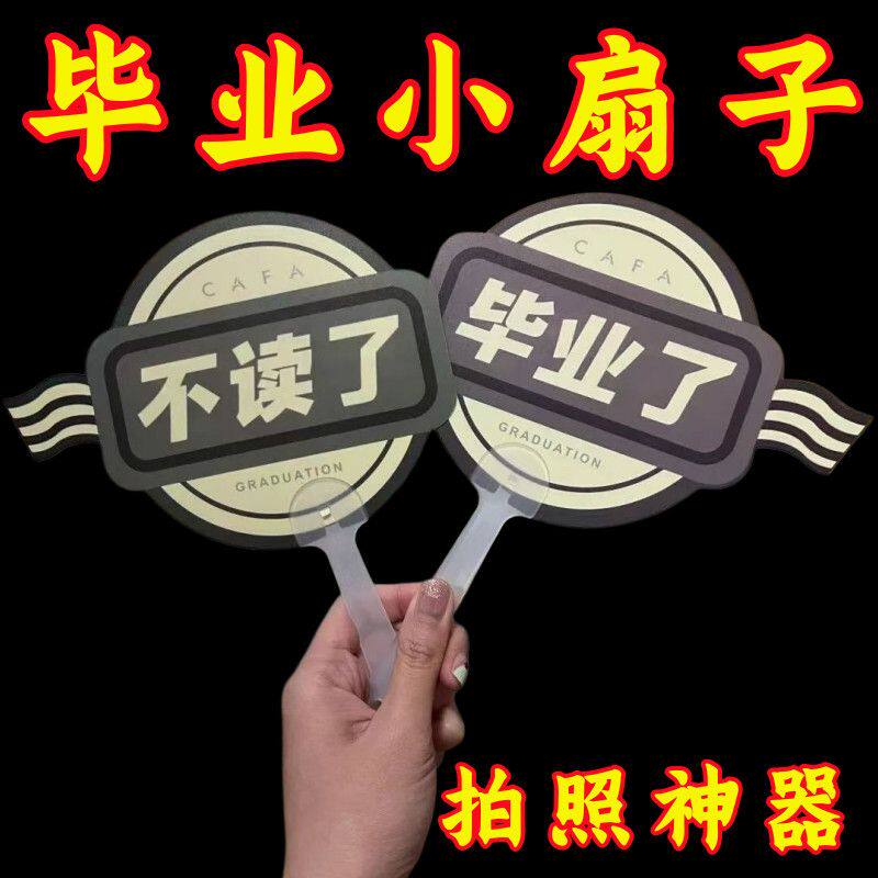 毕业拍照手持小扇道具
