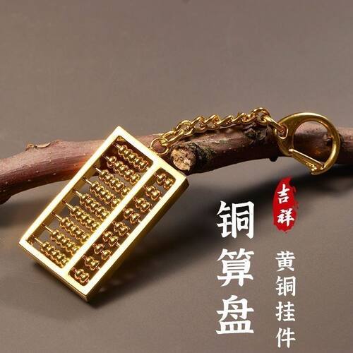 密底算盘黄铜沙金钥匙扣