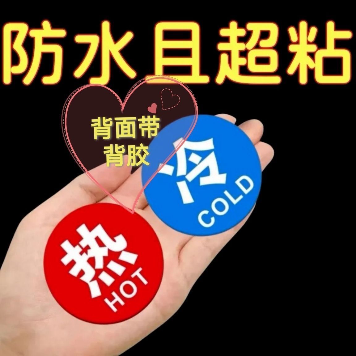 冷热水标识贴水龙头卫生间