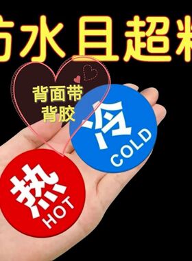 冷热水标识贴水龙头卫生间