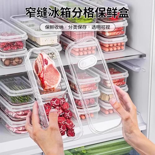 冰箱收纳盒窄缝分格保鲜盒
