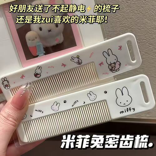 2026新款米菲兔便携密齿梳