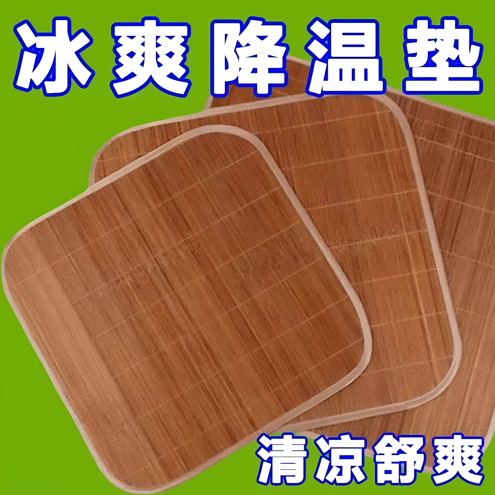 夏季清凉透气凉席坐垫