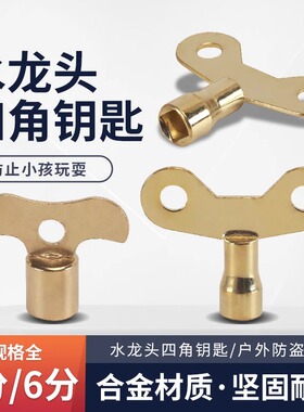 带锁水龙头钥匙内四角4分自来水开关 家用手柄防盗锁阀门户外通用