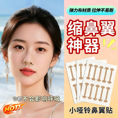 小哑铃鼻翼贴柔软弹力自粘