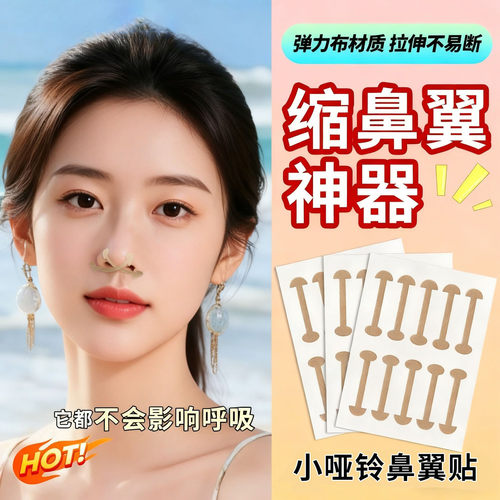 小哑铃鼻翼贴柔软弹力自粘