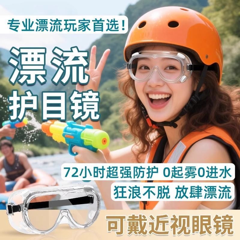 漂流护目镜防水防雾镜防飞溅防冲击可戴眼镜泼水男女高清透明