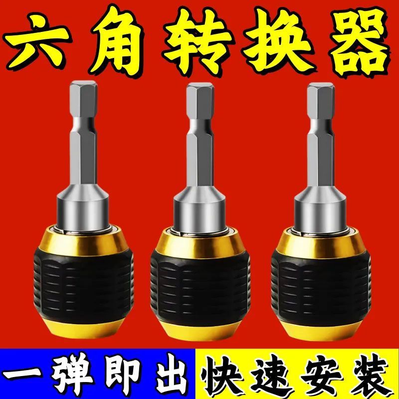 弹出式六角柄快速转换接头