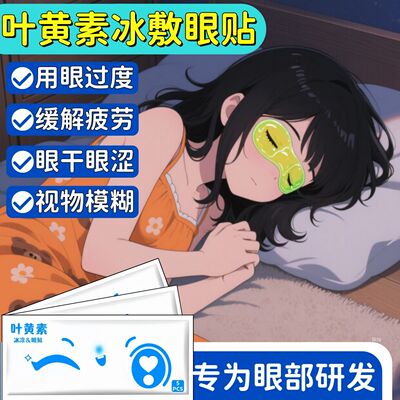 冰敷眼罩助眠冷敷叶黄素眼贴